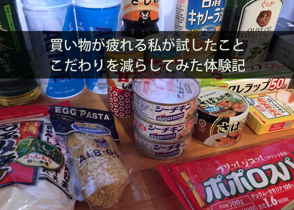 買い物が疲れる私が試したこと｜こだわりを減らしてみた体験記