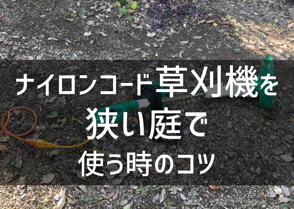 マキタのナイロンコード草刈機を住宅街の狭い庭で初心者が使う時のコツ ちらしの夜更かしブログ