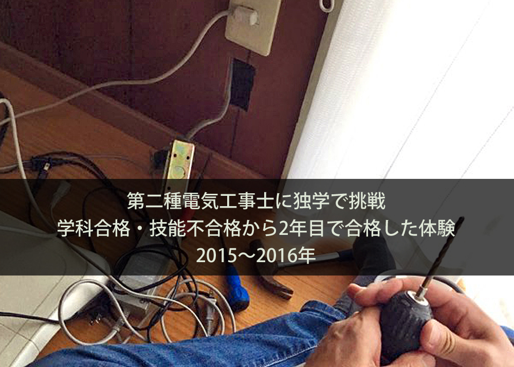 第二種電気工事士に独学で挑戦｜学科合格・技能不合格から2年目で合格した体験（2015～2016年）