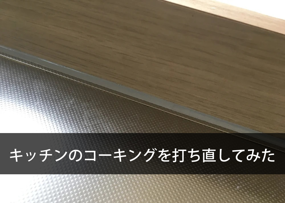 キッチンのコーキングを打ち直してみた