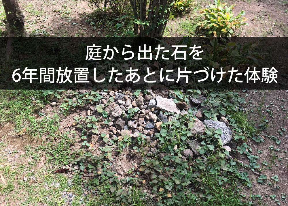 庭から出た石を6年間放置したあとに片づけた体験
