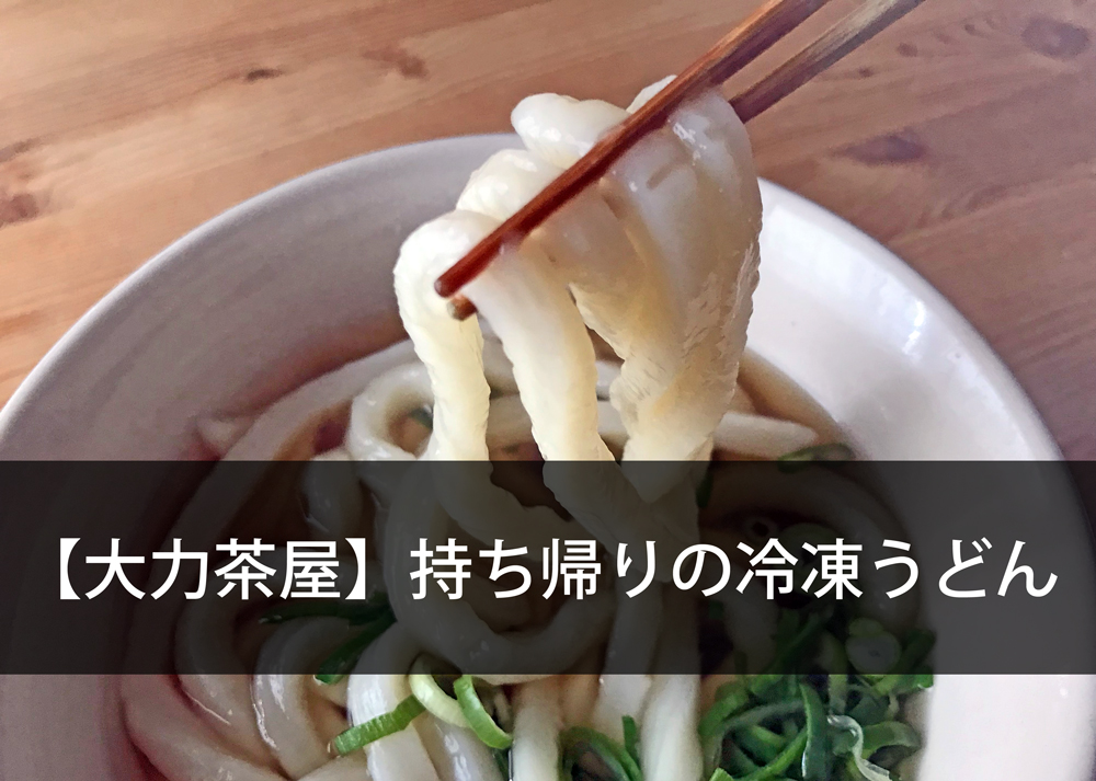 【大力茶屋】持ち帰りの冷凍うどん