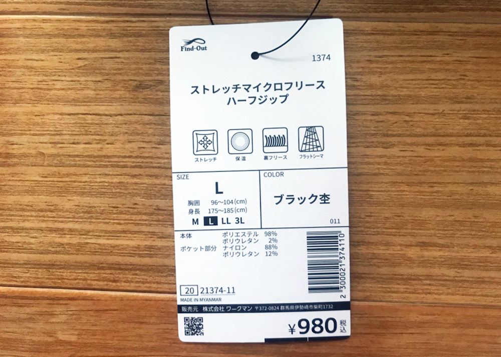 冬のガーデニングにおすすめの服、ワークマンのストレッチマイクロフリースハーフジップのタグ
