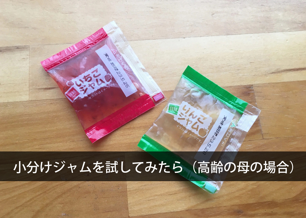 小分けジャムを試してみたら（高齢の母の場合）