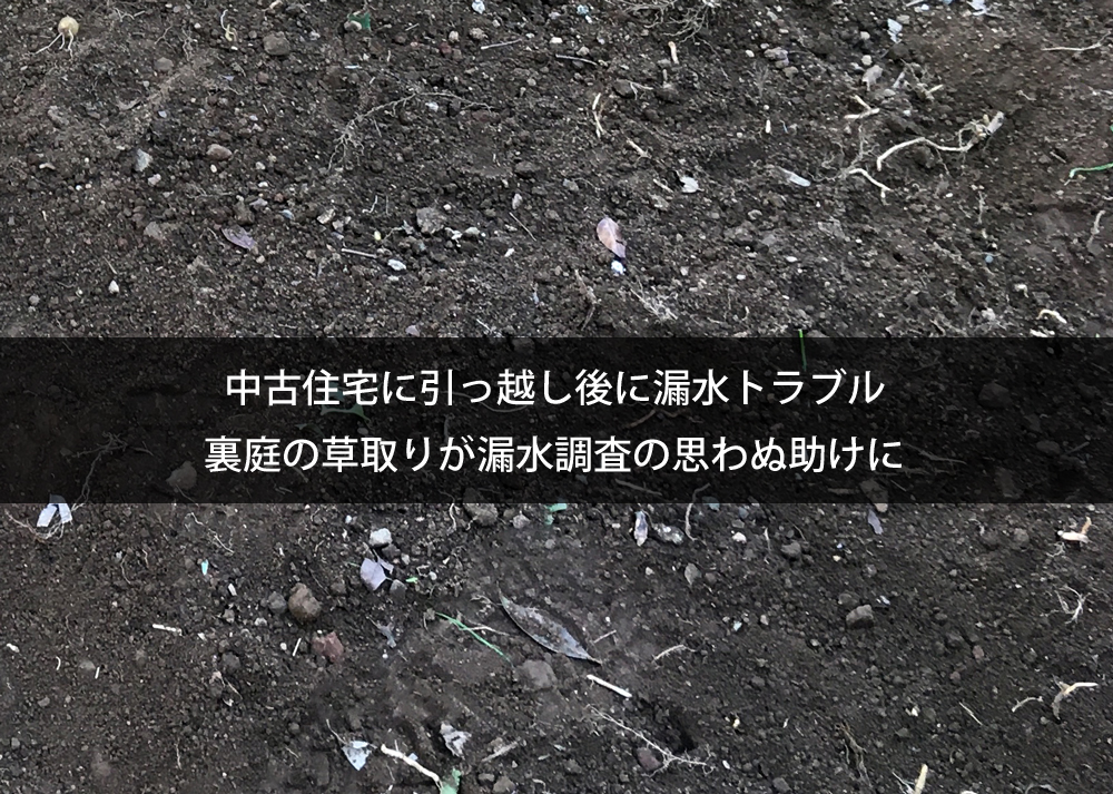 中古住宅に引っ越し後に漏水トラブル｜裏庭の草取りが漏水調査の思わぬ助けに