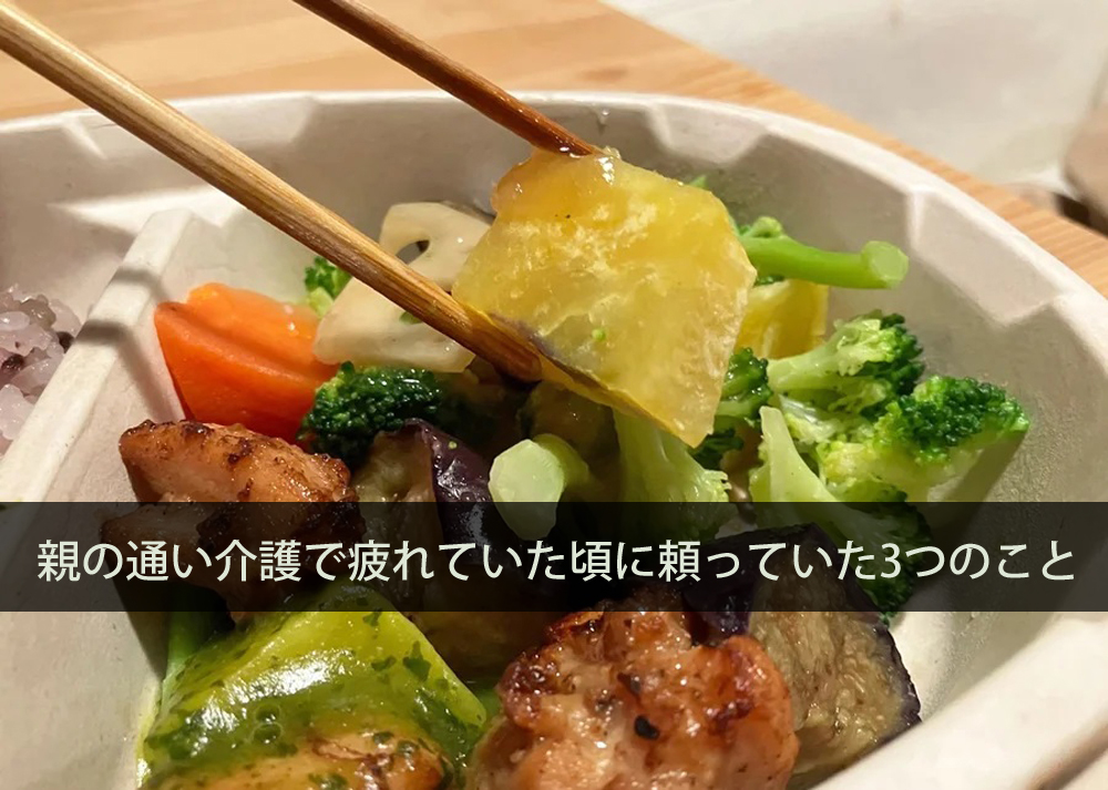 親の通い介護で疲れていた頃に頼っていた3つのこと