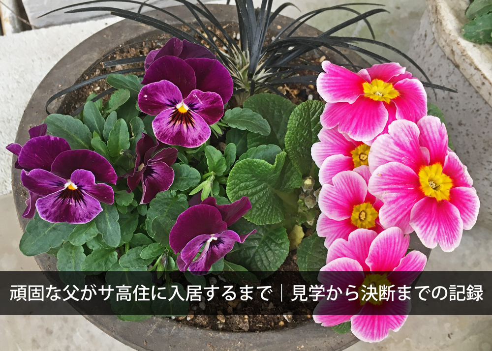 頑固な父がサ高住に入居するまで｜見学から決断までの記録