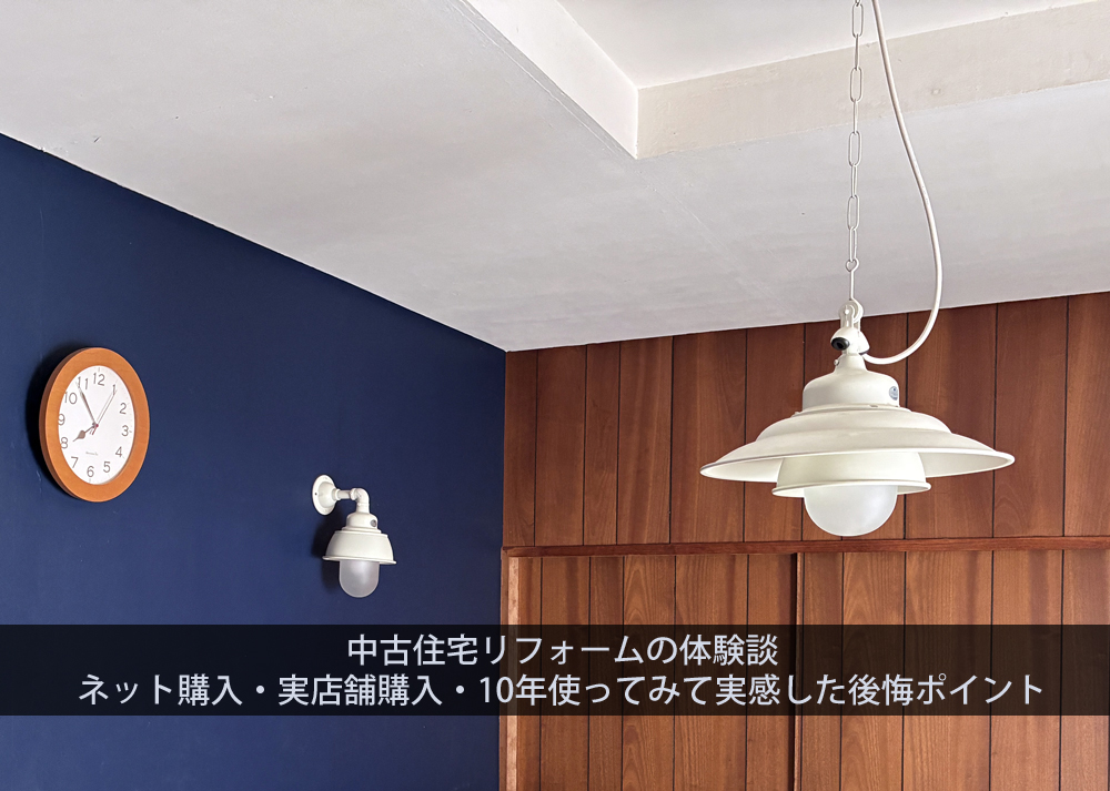 中古住宅リフォームの体験談｜ネット購入・実店舗購入・10年使ってみて実感した後悔ポイント