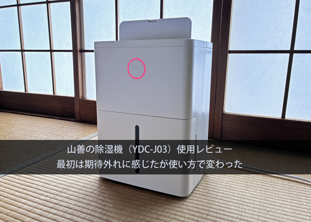 山善の除湿機（YDC-J03）使用レビュー｜最初は期待外れに感じたが使い方で変わった
