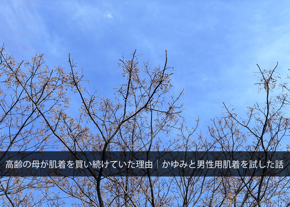 高齢の母が肌着を買い続けていた理由｜かゆみと男性用肌着を試した話