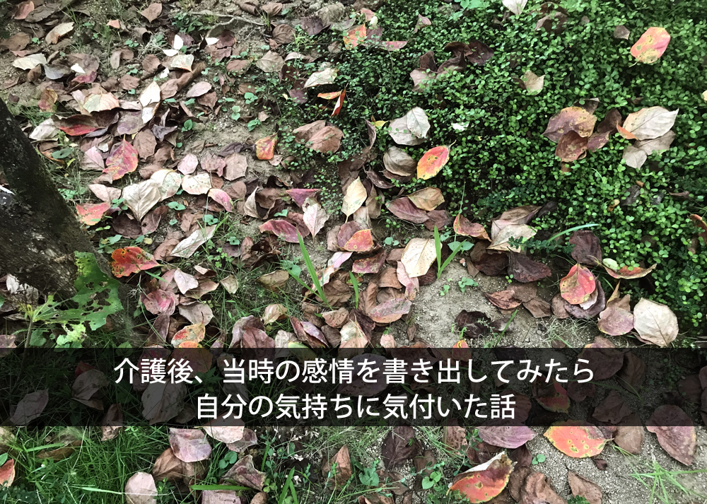 介護後、当時の感情を書き出してみたら自分の気持ちに気付いた話